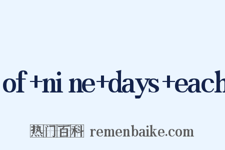 of+nine+days+each是什么意思的图片